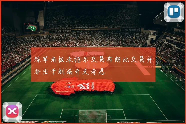 绿军老板未指示交易布朗此交易并非出于削减开支考虑