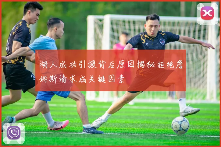 湖人成功引援背后原因揭秘拒绝詹姆斯请求成关键因素