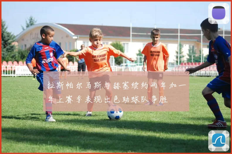 拉斯帕尔马斯与赫塞续约两年加一年上赛季表现出色助球队争胜