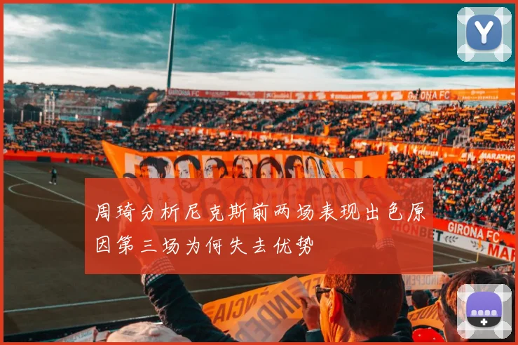 周琦分析尼克斯前两场表现出色原因第三场为何失去优势