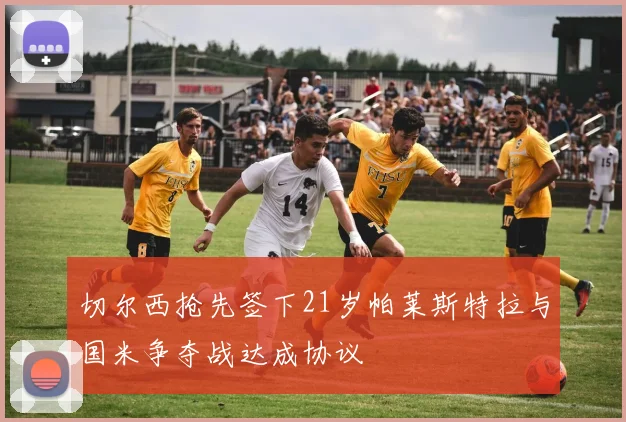 切尔西抢先签下21岁帕莱斯特拉与国米争夺战达成协议