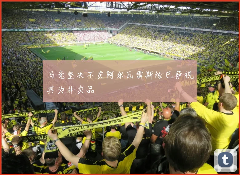 马竞坚决不卖阿尔瓦雷斯给巴萨视其为非卖品
