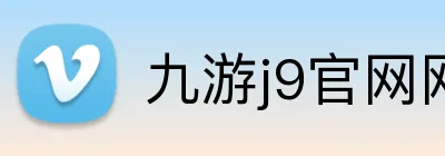 九游j9官网网页版入口 Logo
